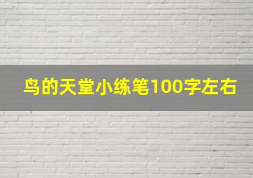 鸟的天堂小练笔100字左右