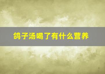 鸽子汤喝了有什么营养