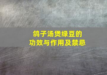 鸽子汤煲绿豆的功效与作用及禁忌