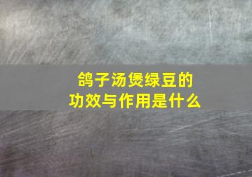 鸽子汤煲绿豆的功效与作用是什么