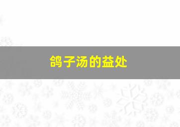 鸽子汤的益处