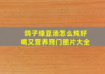 鸽子绿豆汤怎么炖好喝又营养窍门图片大全