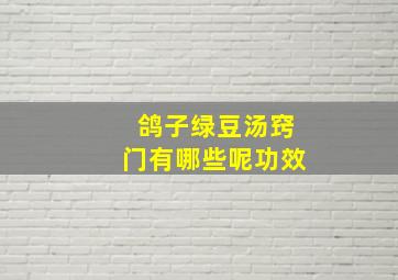 鸽子绿豆汤窍门有哪些呢功效