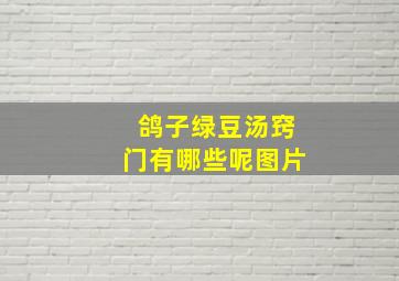 鸽子绿豆汤窍门有哪些呢图片