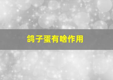 鸽子蛋有啥作用