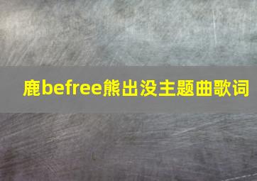 鹿befree熊出没主题曲歌词