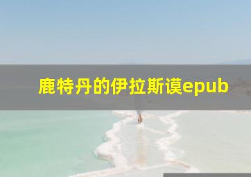 鹿特丹的伊拉斯谟epub