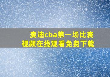 麦迪cba第一场比赛视频在线观看免费下载