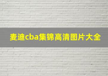 麦迪cba集锦高清图片大全