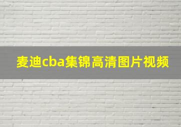 麦迪cba集锦高清图片视频