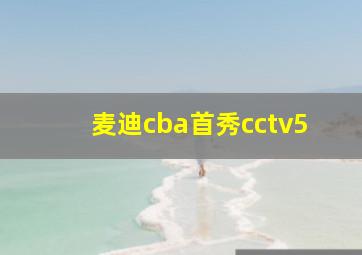 麦迪cba首秀cctv5