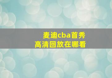 麦迪cba首秀高清回放在哪看