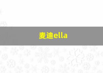 麦迪ella