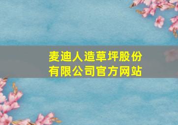 麦迪人造草坪股份有限公司官方网站