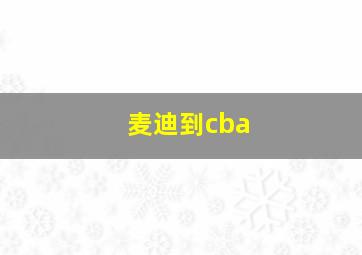 麦迪到cba