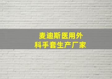 麦迪斯医用外科手套生产厂家