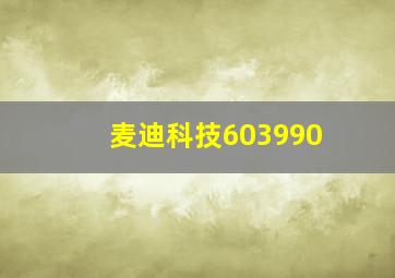 麦迪科技603990