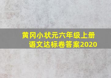 黄冈小状元六年级上册语文达标卷答案2020