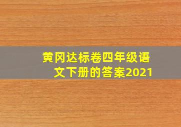 黄冈达标卷四年级语文下册的答案2021