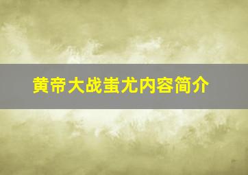 黄帝大战蚩尤内容简介