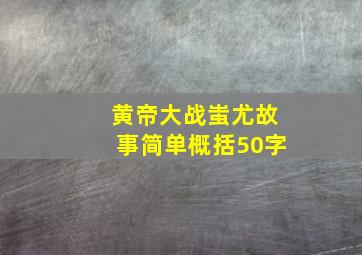 黄帝大战蚩尤故事简单概括50字