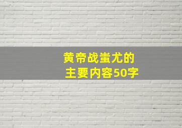 黄帝战蚩尤的主要内容50字