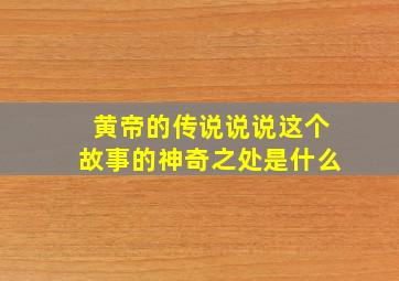 黄帝的传说说说这个故事的神奇之处是什么