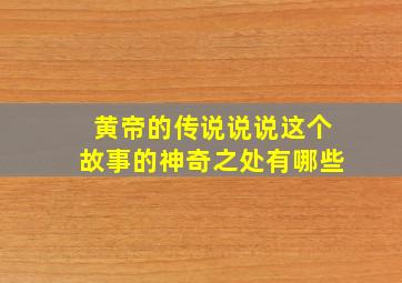 黄帝的传说说说这个故事的神奇之处有哪些