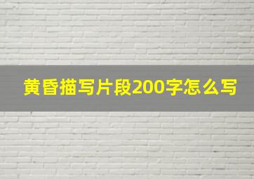 黄昏描写片段200字怎么写