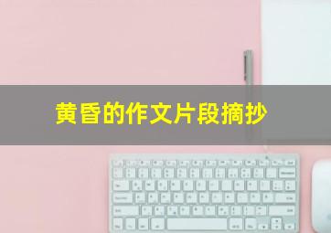 黄昏的作文片段摘抄