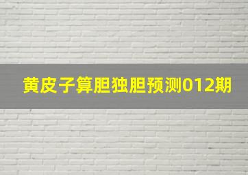 黄皮子算胆独胆预测012期