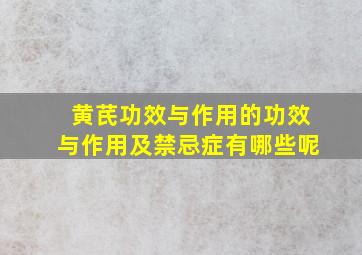 黄芪功效与作用的功效与作用及禁忌症有哪些呢