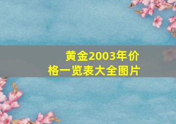 黄金2003年价格一览表大全图片