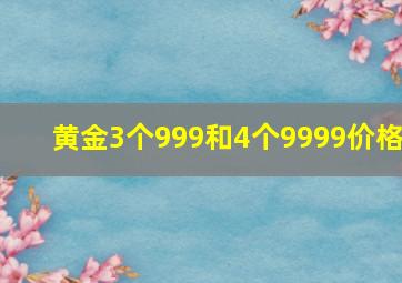 黄金3个999和4个9999价格