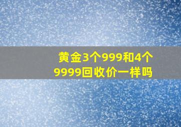 黄金3个999和4个9999回收价一样吗