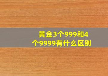 黄金3个999和4个9999有什么区别