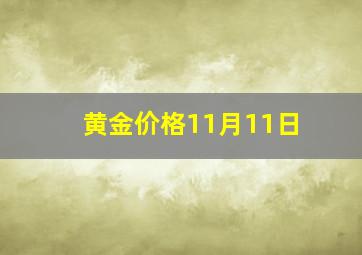 黄金价格11月11日