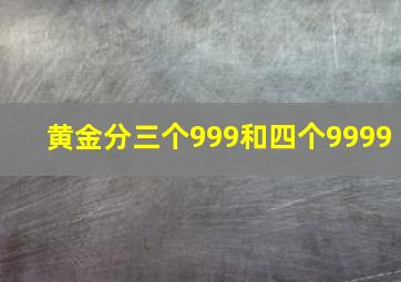 黄金分三个999和四个9999