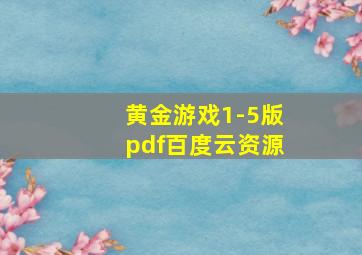 黄金游戏1-5版pdf百度云资源