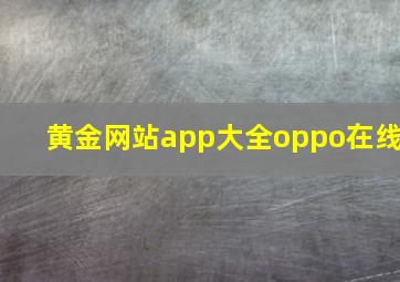 黄金网站app大全oppo在线