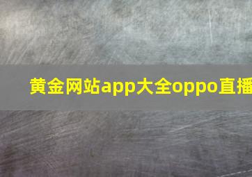 黄金网站app大全oppo直播