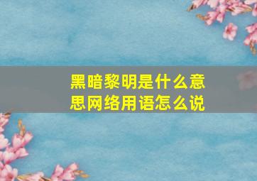 黑暗黎明是什么意思网络用语怎么说