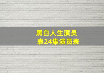 黑白人生演员表24集演员表