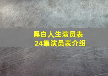 黑白人生演员表24集演员表介绍