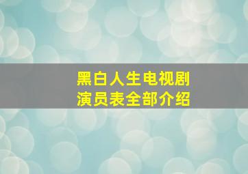 黑白人生电视剧演员表全部介绍