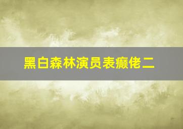 黑白森林演员表癫佬二