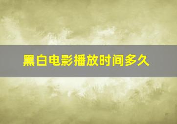 黑白电影播放时间多久