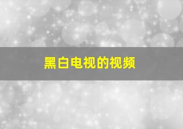 黑白电视的视频