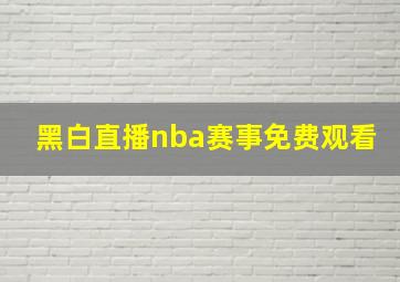 黑白直播nba赛事免费观看