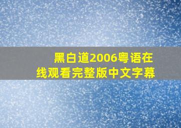 黑白道2006粤语在线观看完整版中文字幕